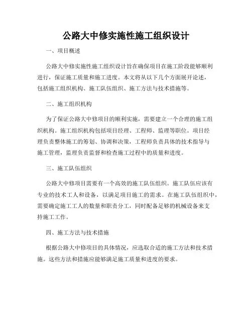 公路大中修实施性施工组织设计