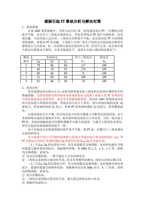 谐振引起PT事故分析与解决对策