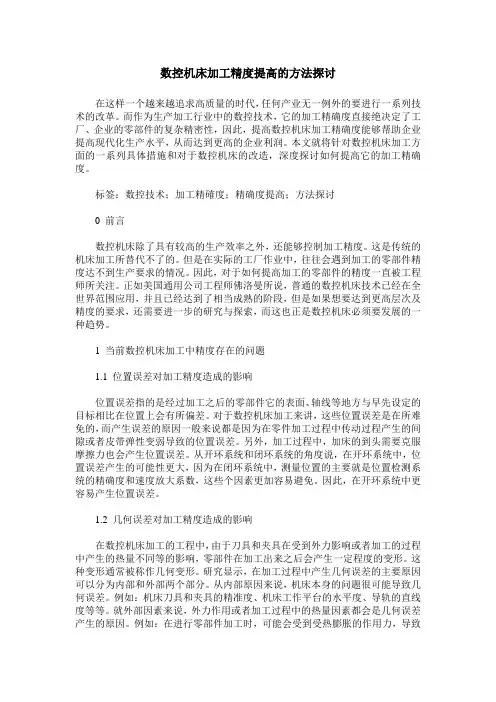 数控机床加工精度提高的方法探讨