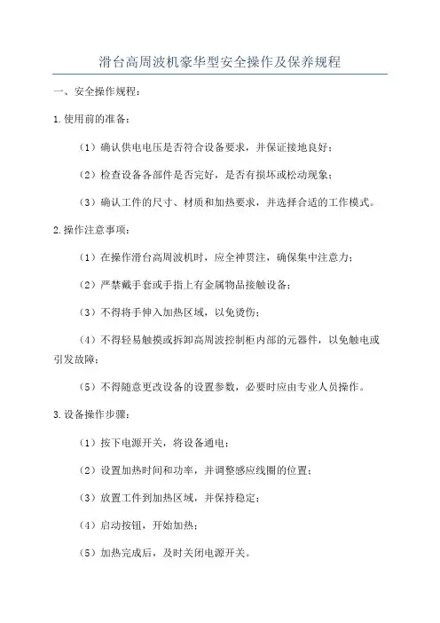 滑台高周波机豪华型安全操作及保养规程