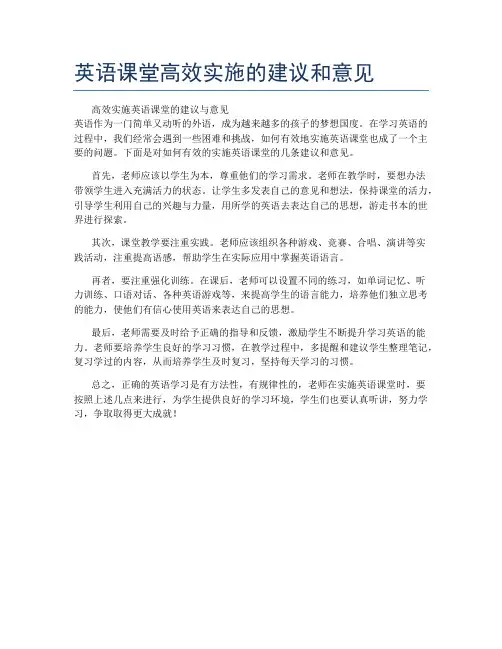 英语课堂高效实施的建议和意见