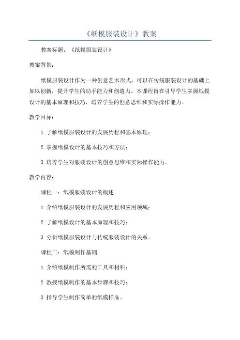 《纸模服装设计》教案