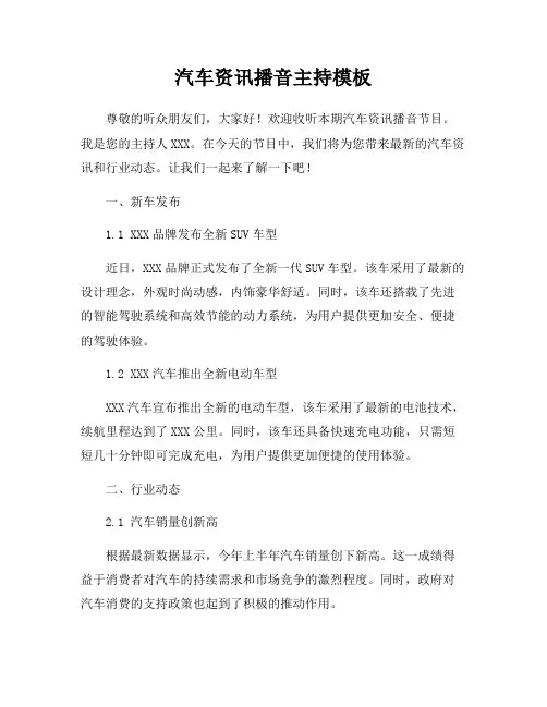 汽车资讯播音主持模板