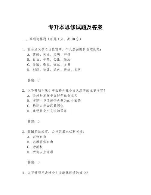 专升本思修试题及答案
