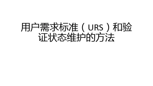 验证与URS