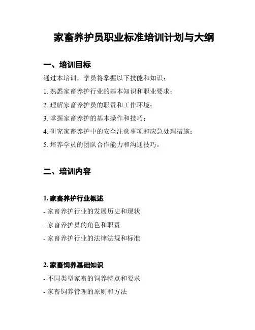 家畜养护员职业标准培训计划与大纲