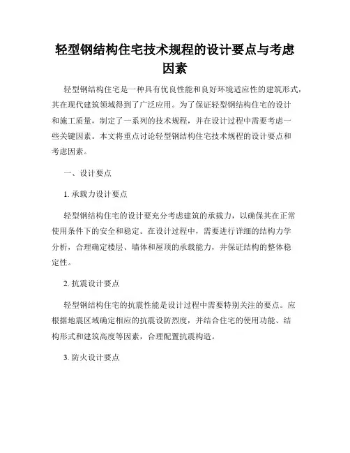 轻型钢结构住宅技术规程的设计要点与考虑因素