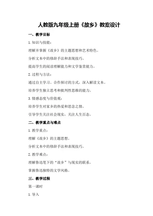 人教版九年级上册《故乡》教案设计