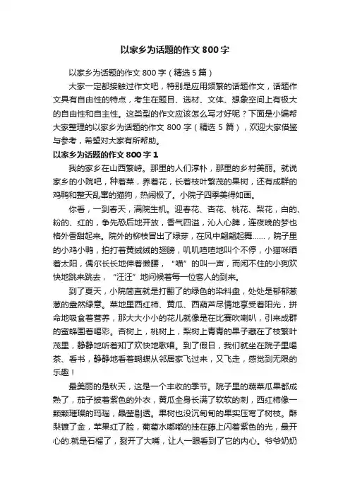 以家乡为话题的作文800字（精选5篇）
