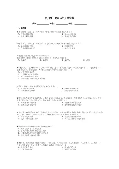 贵州高一高中历史月考试卷带答案解析
