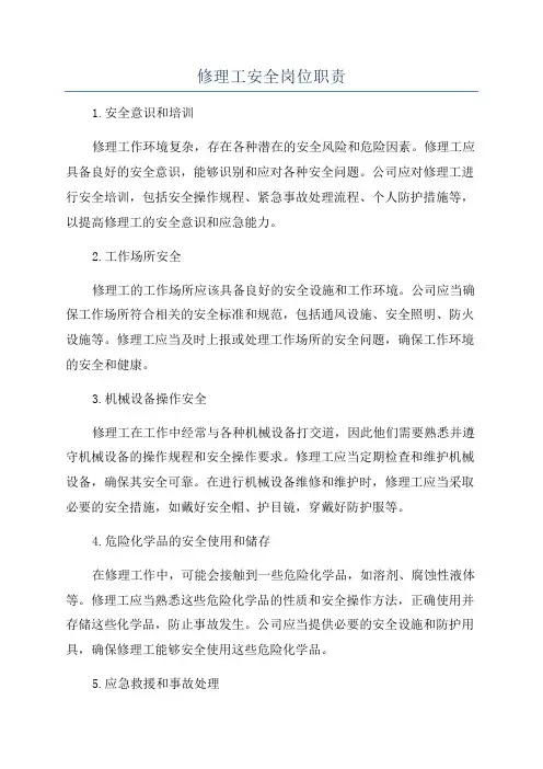修理工安全岗位职责