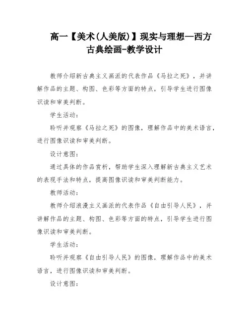 高一【美术(人美版)】现实与理想—西方古典绘画-教学设计
