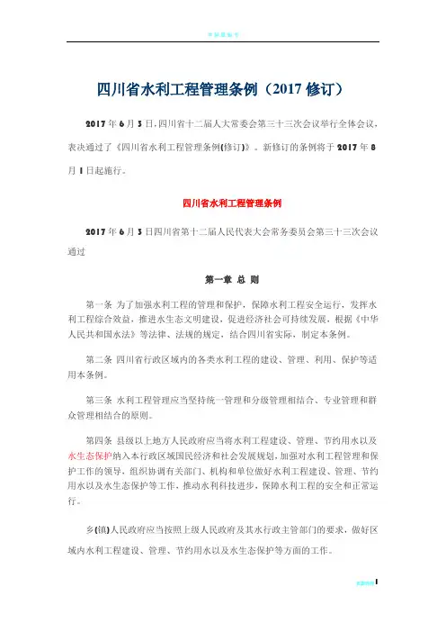 四川省水利工程管理条例(2017年修订)