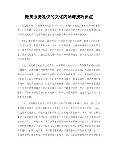 微笑服务礼仪的文化内涵与技巧要点