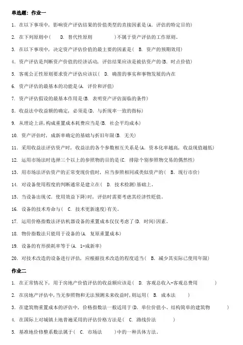 北京电大资产评估形成性考核作业(1-4全)4