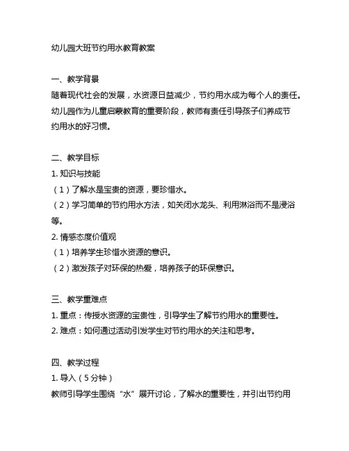 幼儿园大班节约用水教育教案 幼儿园节约用水