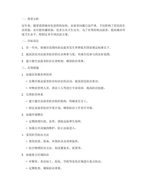 虫鼠害专项改进方案