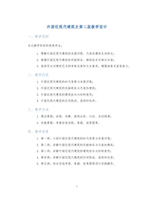 外国近现代建筑史第二版教学设计