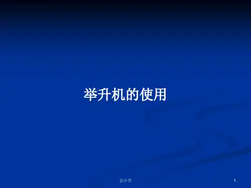 举升机的使用PPT教案