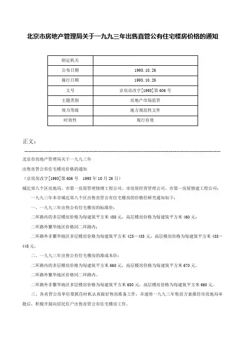 北京市房地产管理局关于一九九三年出售直管公有住宅楼房价格的通知-京房房改字[1993]第606号