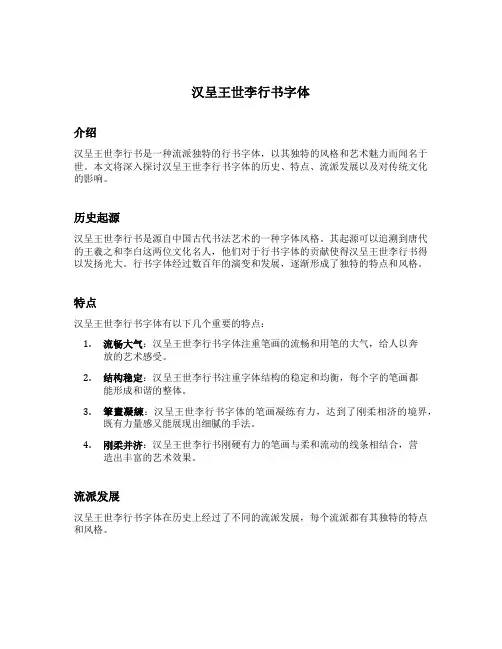汉呈王世李行书字体