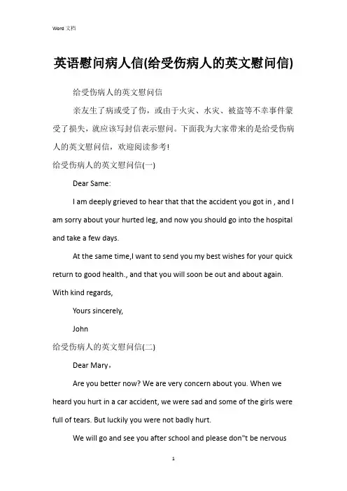 英语慰问病人信(给受伤病人的英文慰问信)