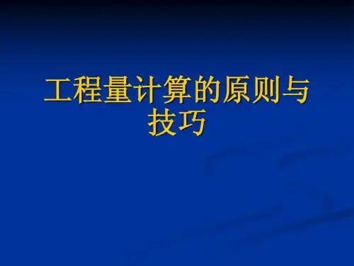 补充1 工程量计算原则与顺序