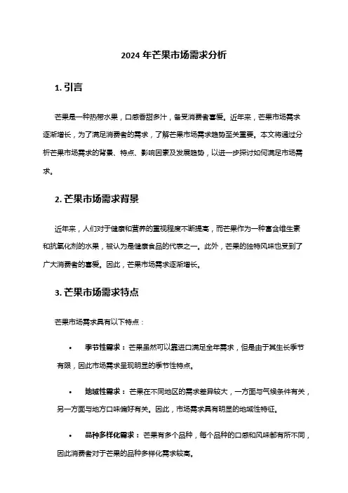 2024年芒果市场需求分析