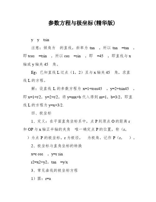 参数方程与极坐标(精华版)