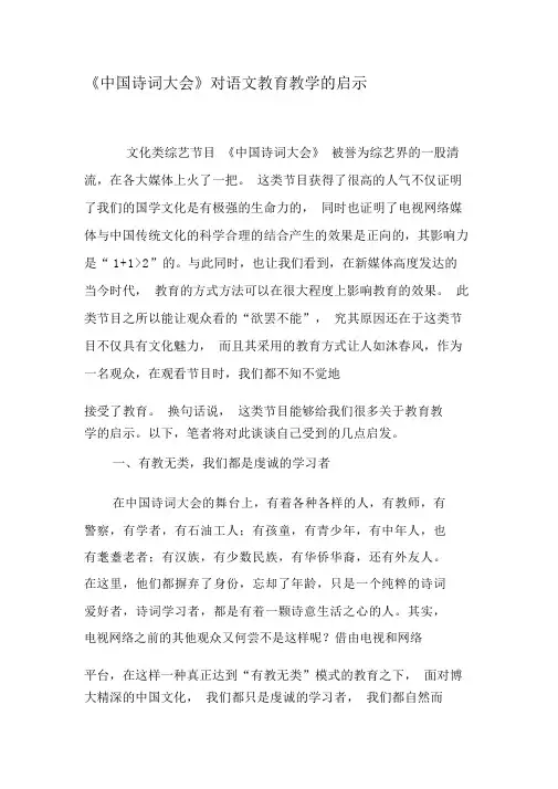 《中国诗词大会》对语文教育教学的启示-2019年文档