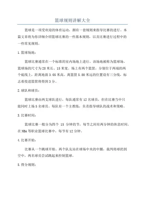 篮球规则讲解大全