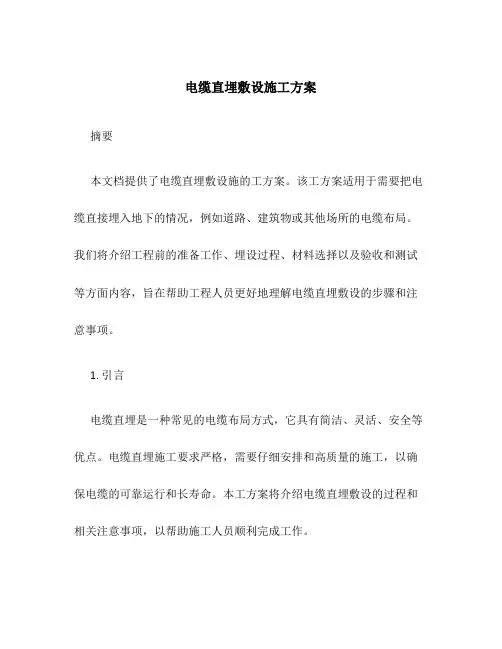 电缆直埋敷设施工方案