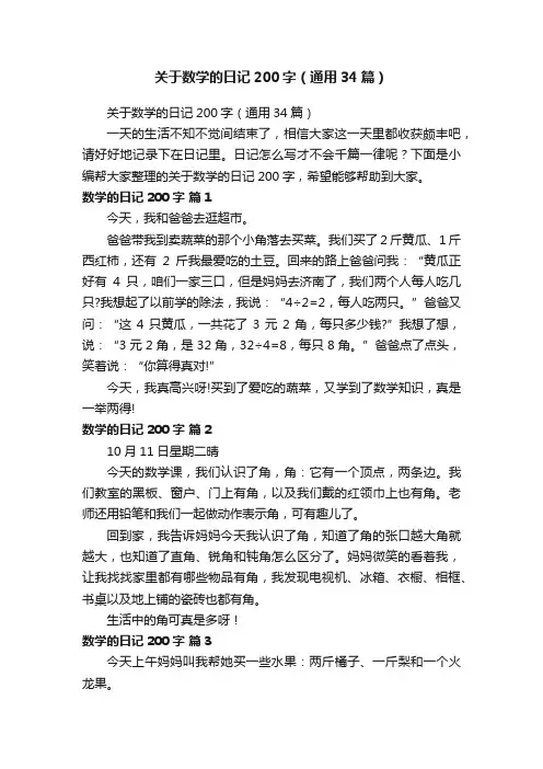 关于数学的日记200字（通用34篇）