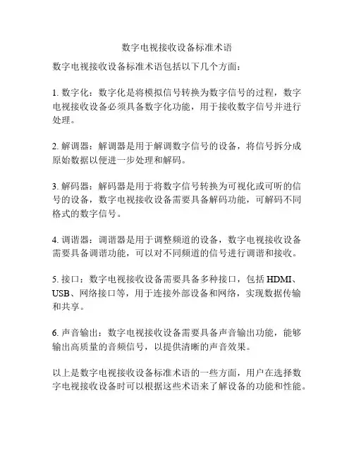 数字电视接收设备标准术语