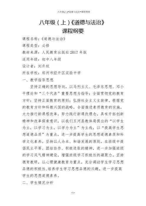 八年级(上)+道德与法治+课程纲要