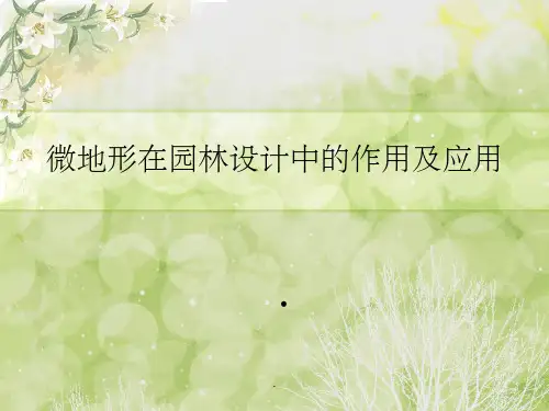 园林工程技术ppt课件