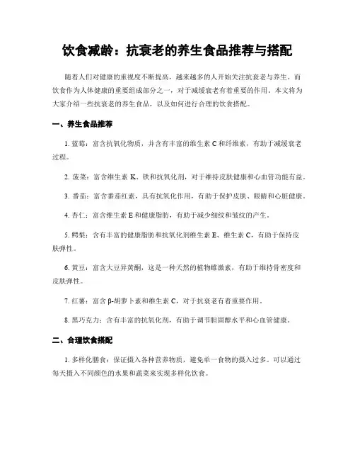 饮食减龄：抗衰老的养生食品推荐与搭配