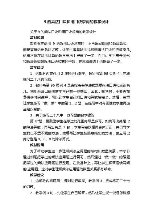 9的乘法口诀和用口诀求商的教学设计