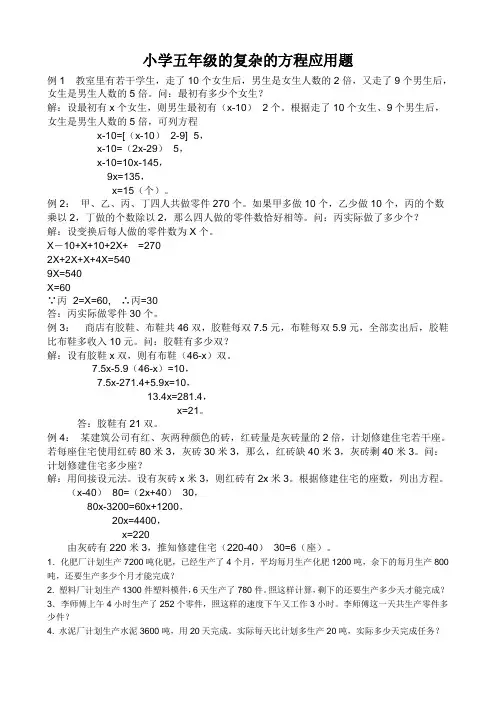 小学五年级的复杂的方程应用题