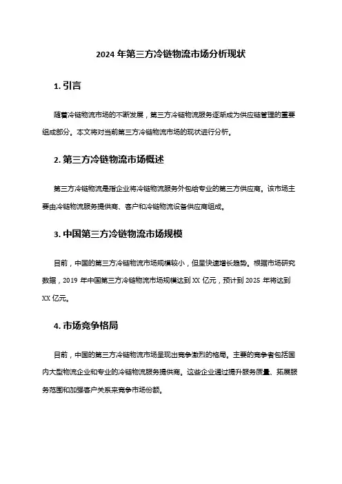 2024年第三方冷链物流市场分析现状