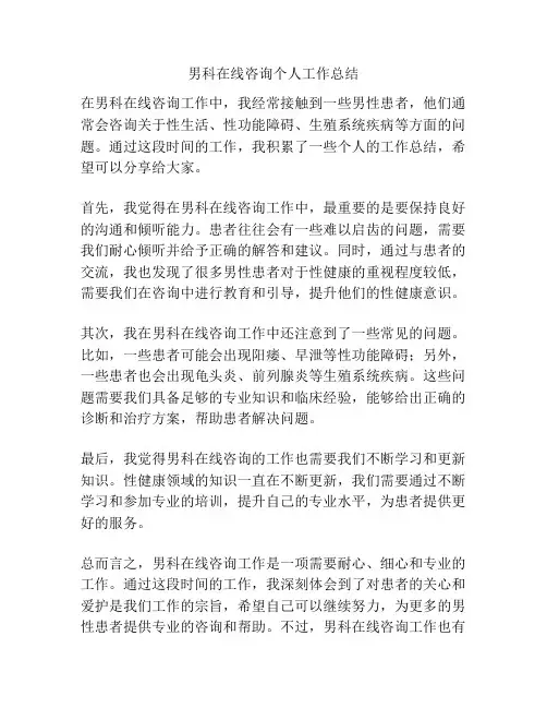 男科在线咨询个人工作总结