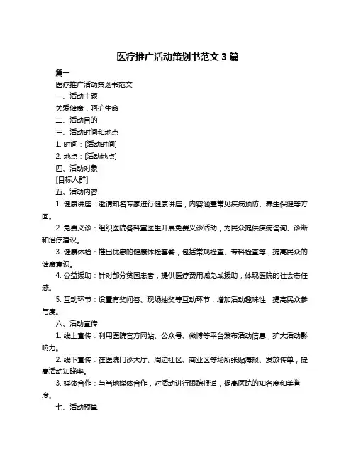 医疗推广活动策划书范文3篇