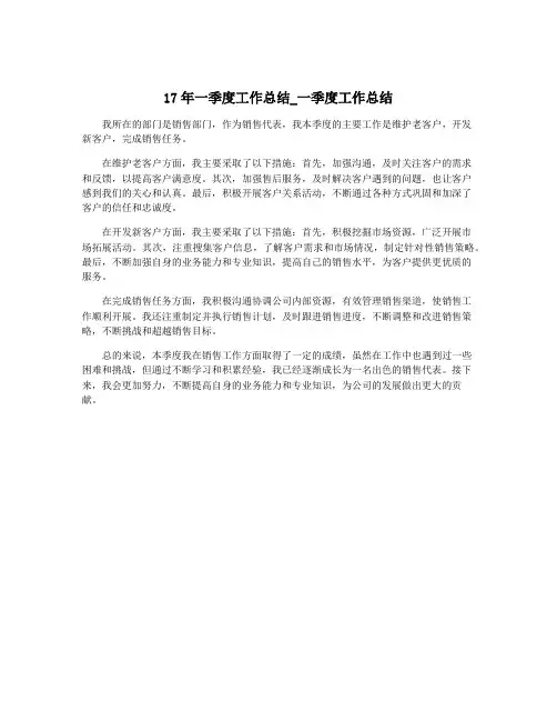 17年一季度工作总结_一季度工作总结