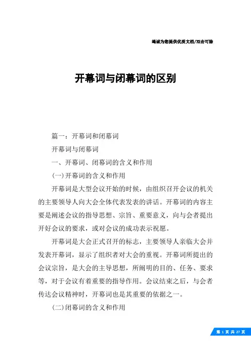 开幕词与闭幕词的区别