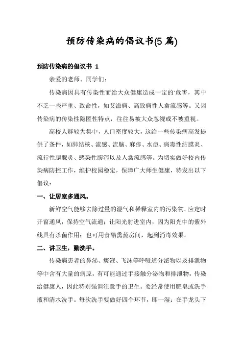 预防传染病的倡议书(5篇)