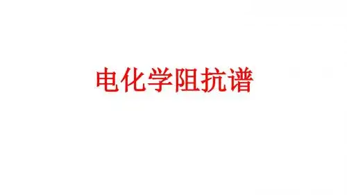 精品课件-电化学阻抗谱