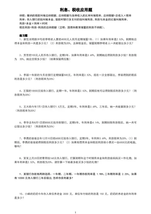 利息、税收应用题