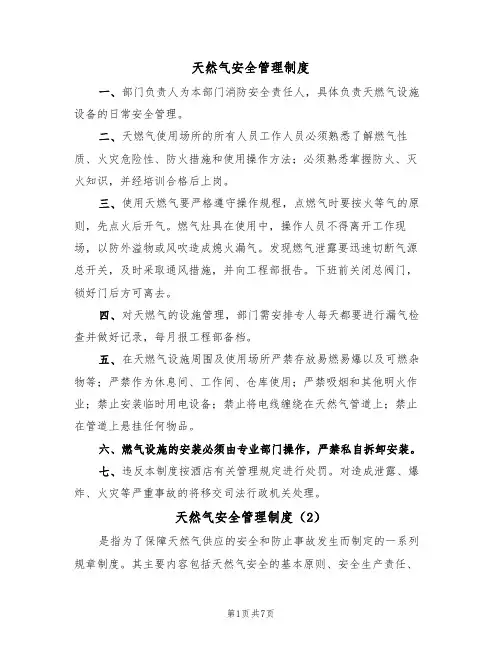 天然气安全管理制度(5篇)