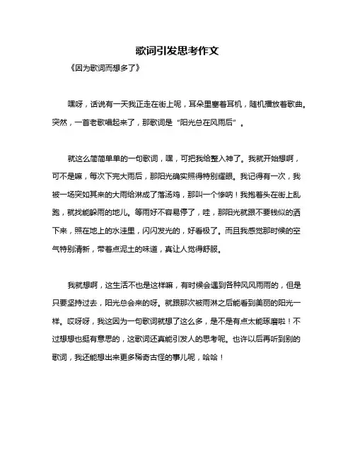 歌词引发思考作文