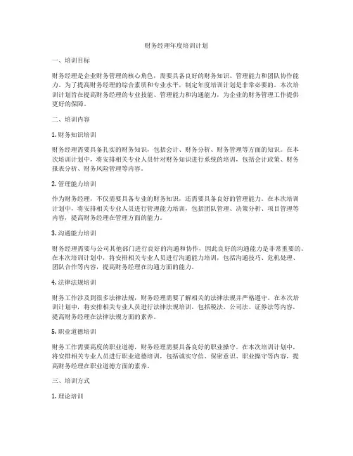 财务经理年度培训计划